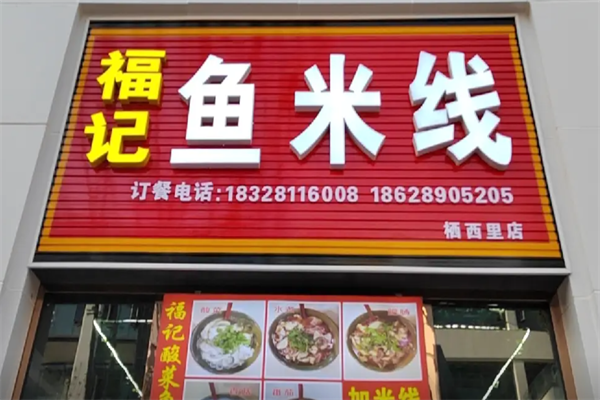 福记酸菜鱼米线