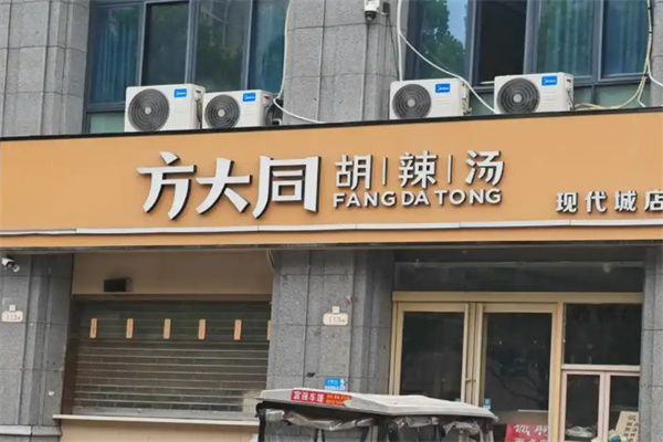 方大同胡辣汤