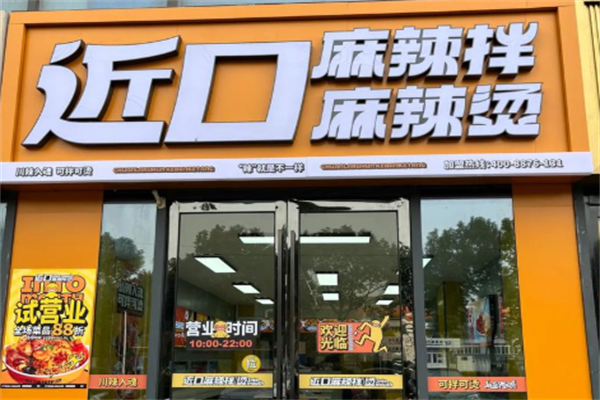 近口麻辣拌