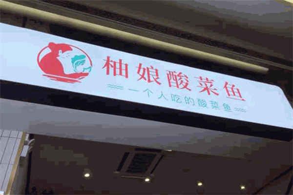 柚娘酸菜鱼