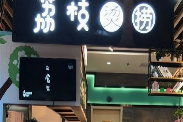 荔枝烫捞