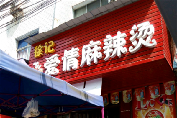 徐记爱情麻辣烫