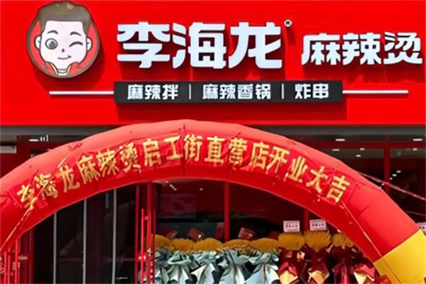 李海龙麻辣烫