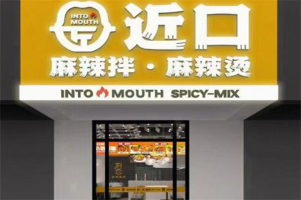 近口麻辣拌