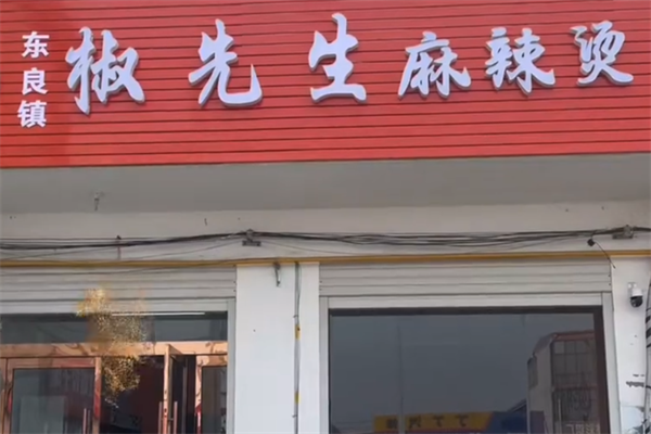 椒先生麻辣烫
