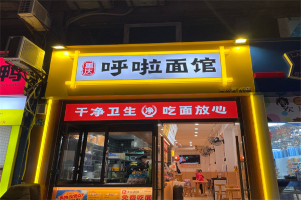 呼啦面馆