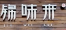 锦味来麻辣烫