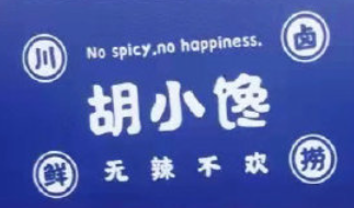 胡小馋卤汁拌饭