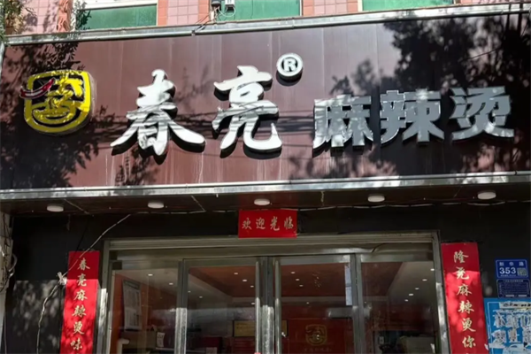 春亮麻辣烫