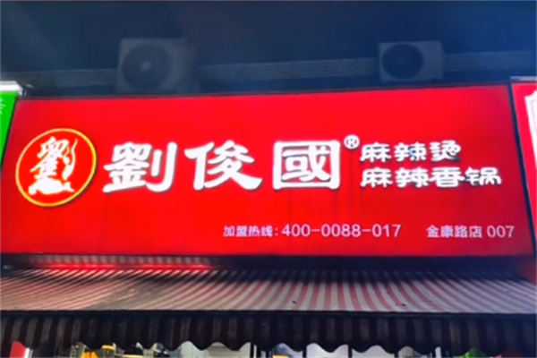 刘俊国麻辣烫