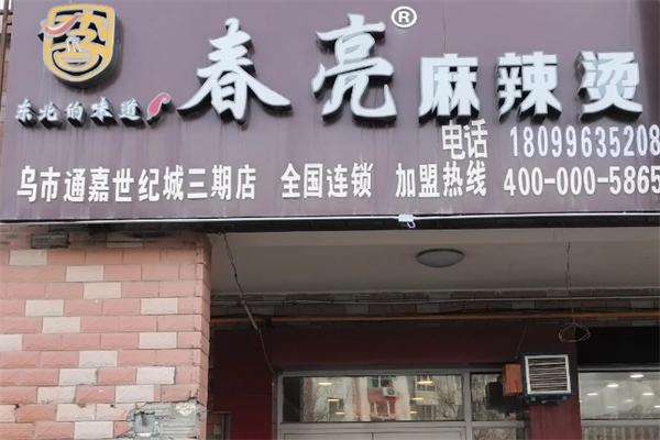 春亮麻辣烫