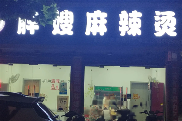 胖嫂麻辣烫