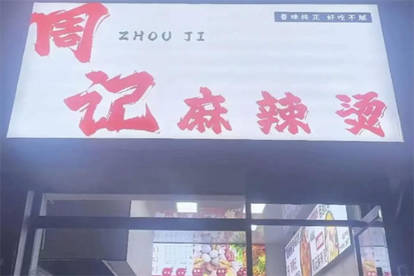 周记麻辣烫