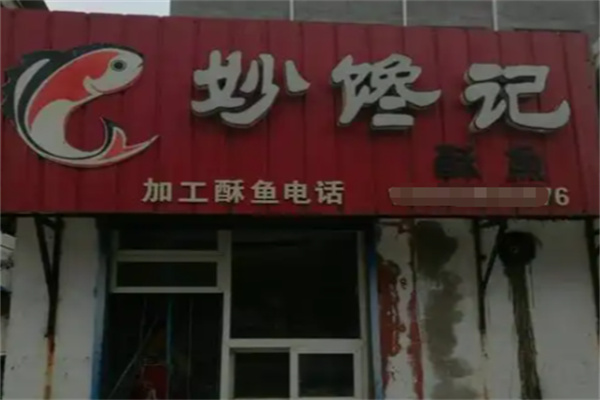 妙馋记酥鱼
