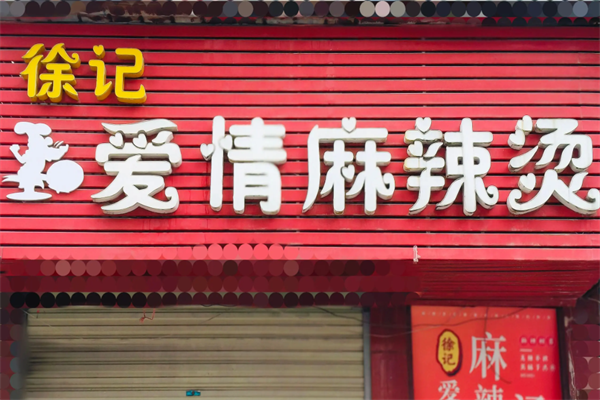 徐记爱情麻辣烫