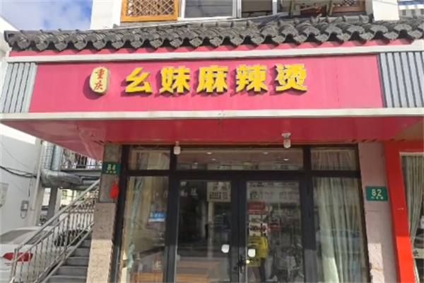 幺妹麻辣烫
