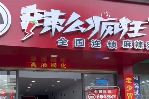辣么疯狂麻辣烫