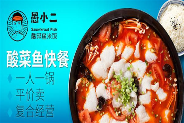愚小二酸菜鱼米饭