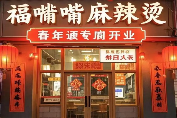 福嘴嘴麻辣烫