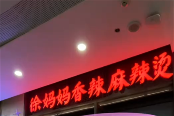 徐妈妈砂锅麻辣烫