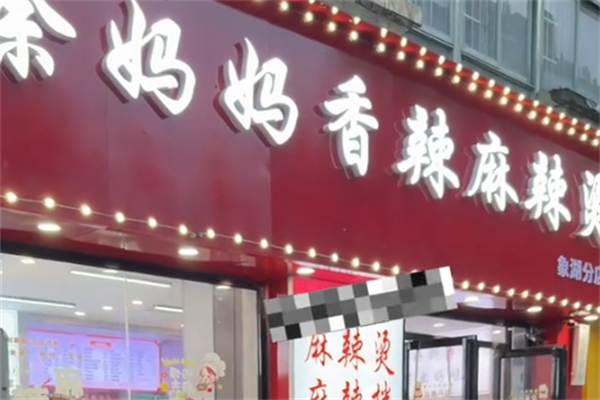徐妈妈砂锅麻辣烫