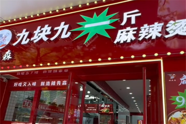 辣先森麻辣烫