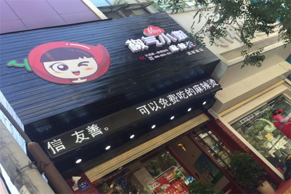 椒气小姐麻辣烫