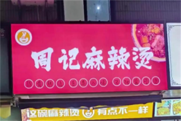 周记麻辣烫