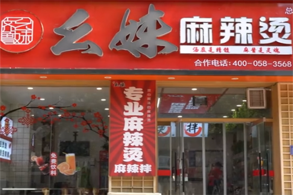 幺妹麻辣烫