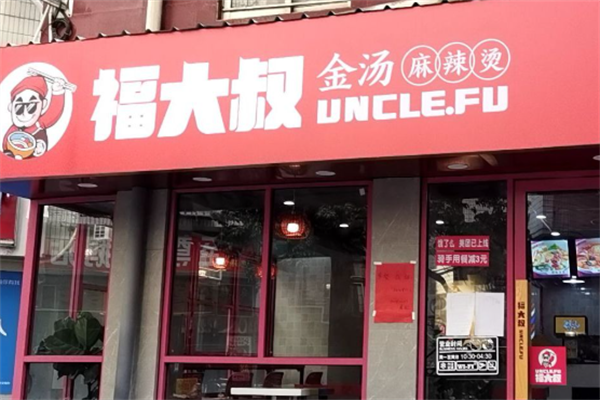福大叔金汤麻辣烫