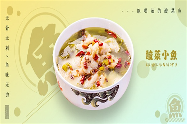 鱼小跃酸菜鱼