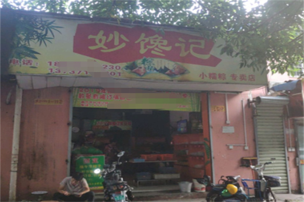 妙馋记酥鱼