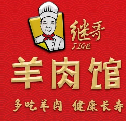 继哥羊肉馆