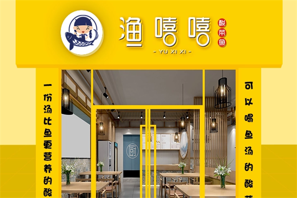 渔嘻嘻酸菜鱼