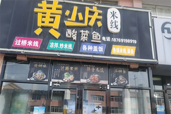 黄小庆酸菜鱼米线