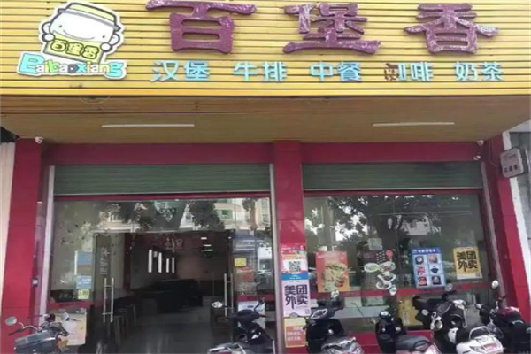 百堡香汉堡
