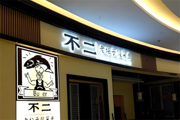 不二老坛子酸菜鱼