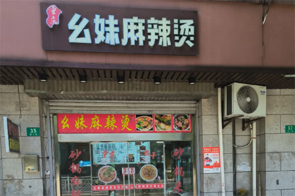 幺妹麻辣烫