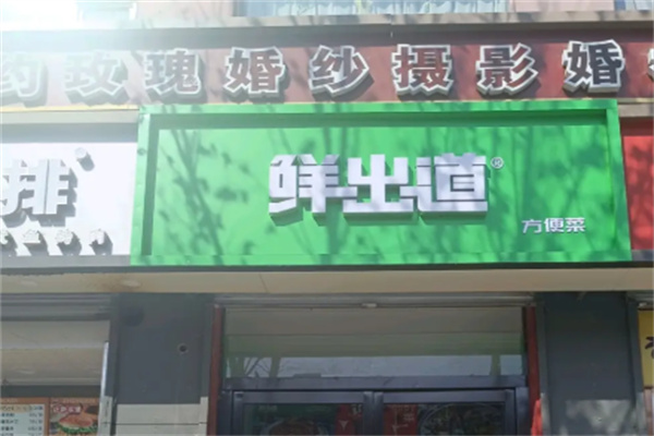 鲜出道半成品菜