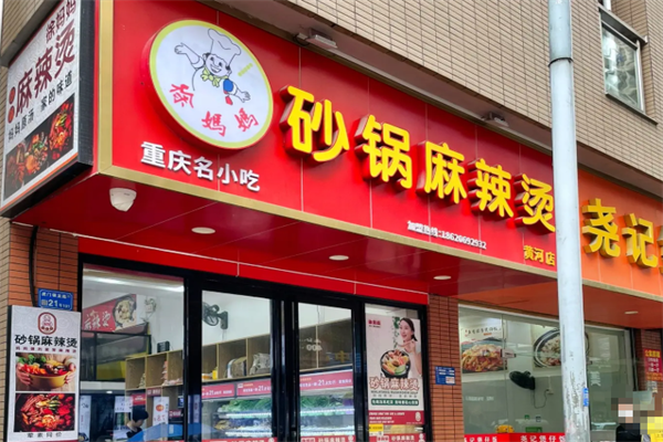 徐妈妈砂锅麻辣烫