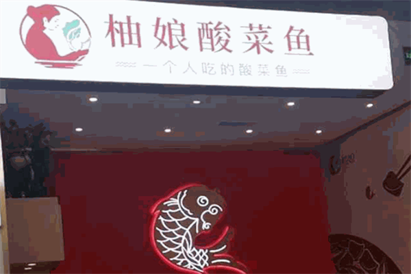 柚娘酸菜鱼