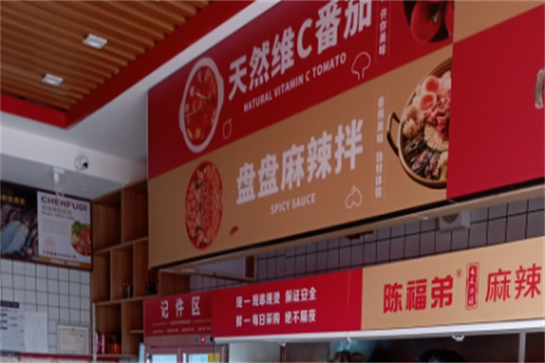 陈福弟麻辣烫