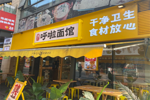呼啦面馆