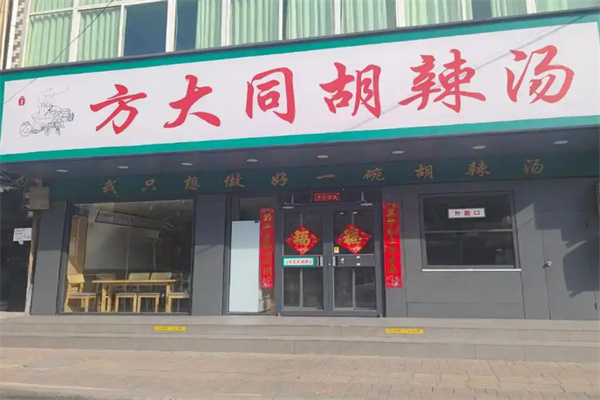 方大同胡辣汤