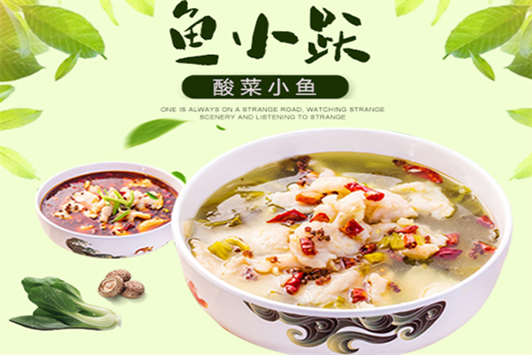 鱼小跃酸菜鱼