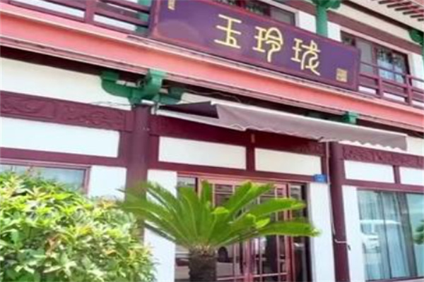 玉玲珑餐厅
