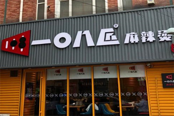 一0八匠麻辣烫