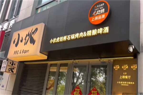小伙虎坊桥石锅烤肉