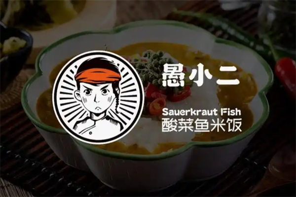 愚小二酸菜鱼米饭