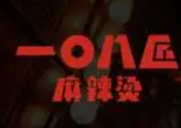 一0八匠麻辣烫